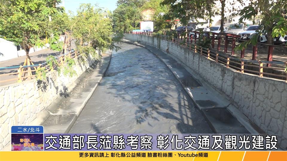 113-11-14 立法院交通委員會 考察彰化交通及觀光建設